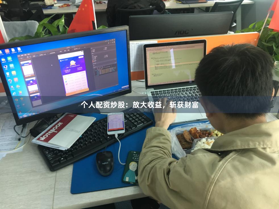个人配资炒股：放大收益，斩获财富