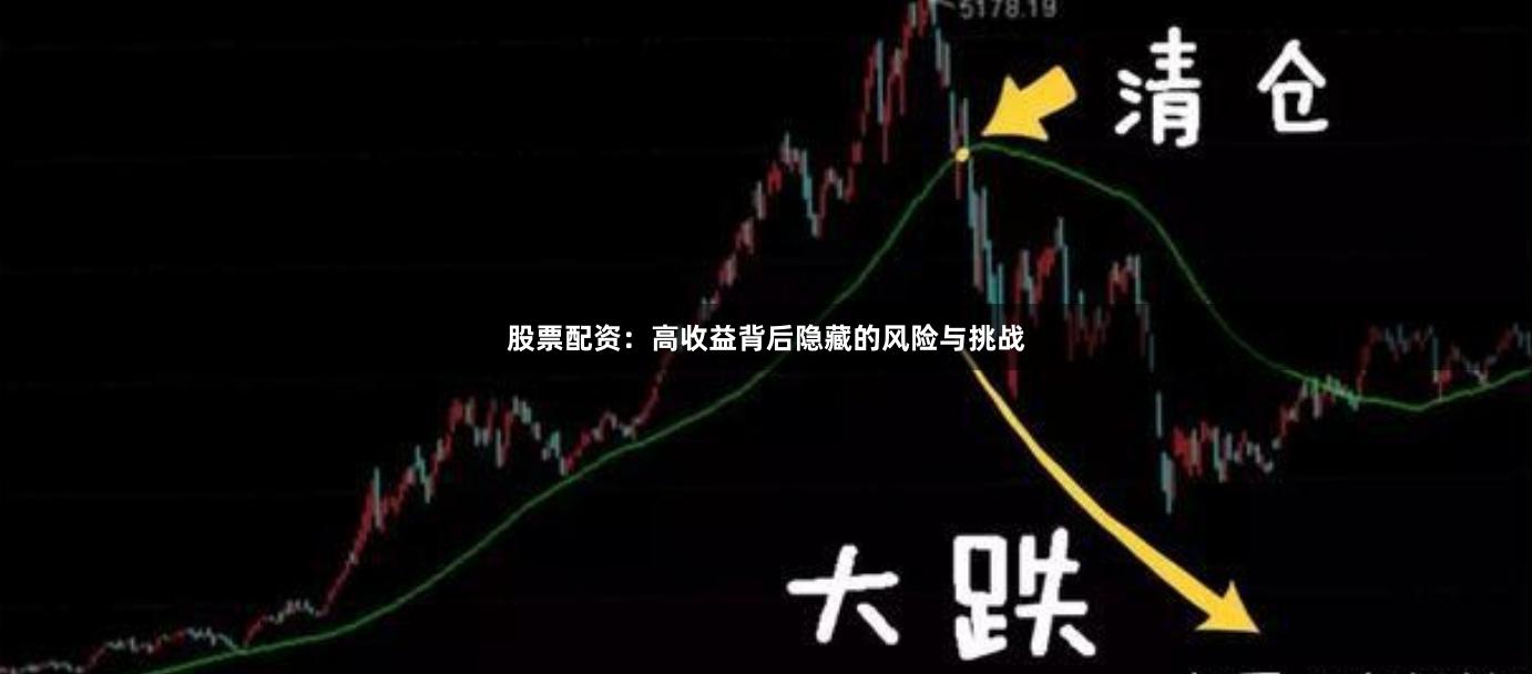股票配资：高收益背后隐藏的风险与挑战
