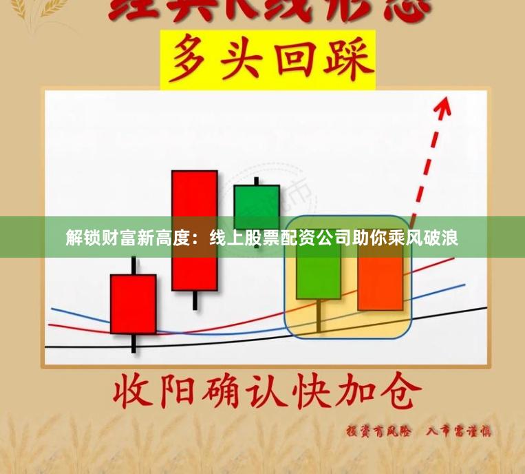 解锁财富新高度:线上股票配资公司助你乘风破浪