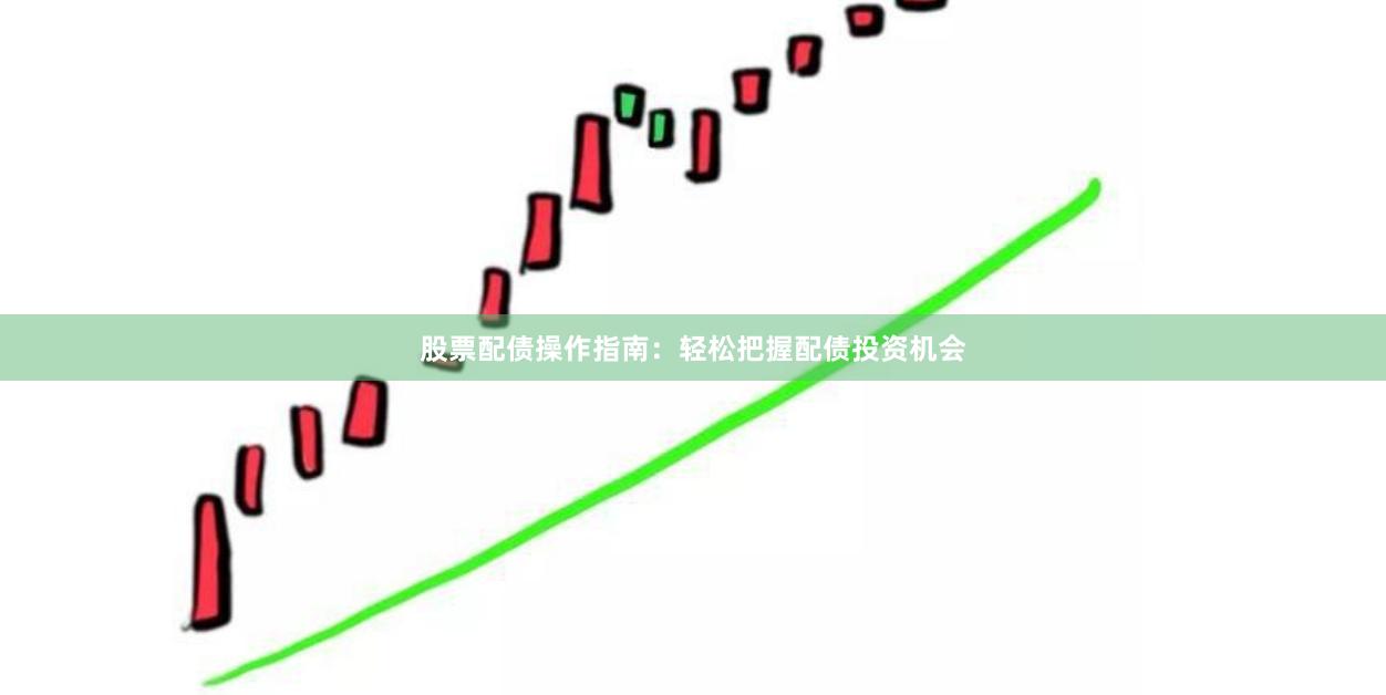 股票配债操作指南:轻松把握配债投资机会