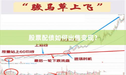 股票配债如何出售变现？