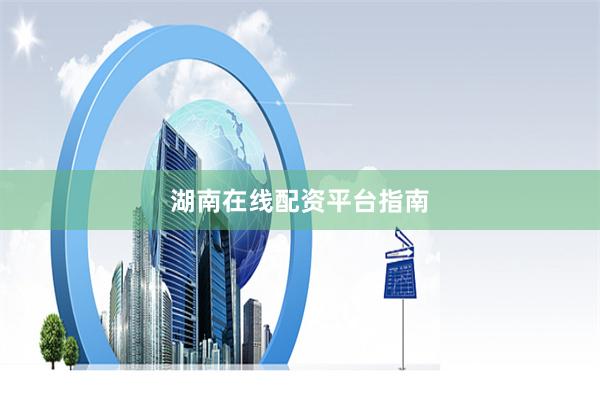 湖南在线配资平台指南