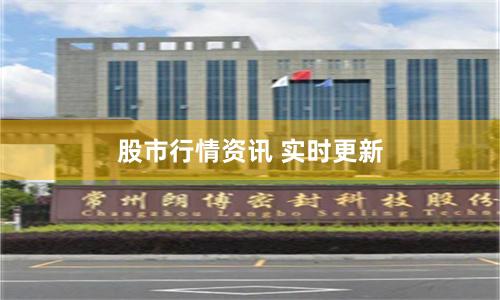 股市行情资讯 实时更新