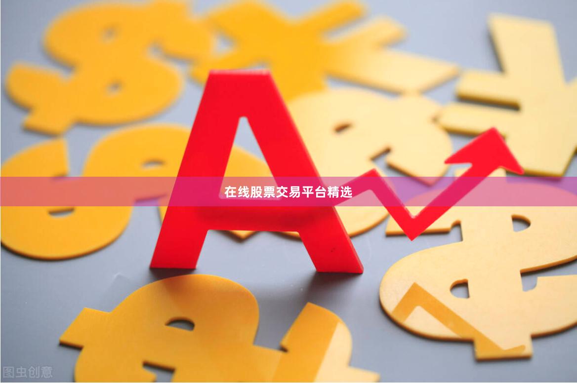 在线股票交易平台精选