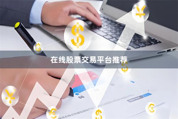 在线股票交易平台推荐