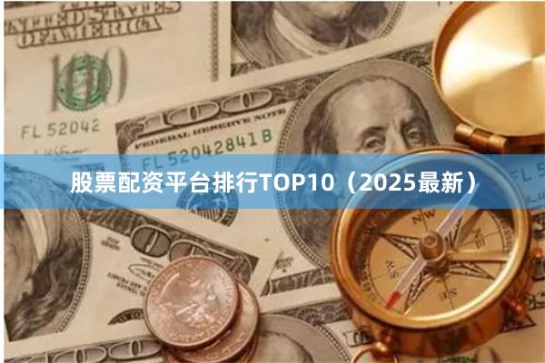 股票配资平台排行TOP10(2025最新)