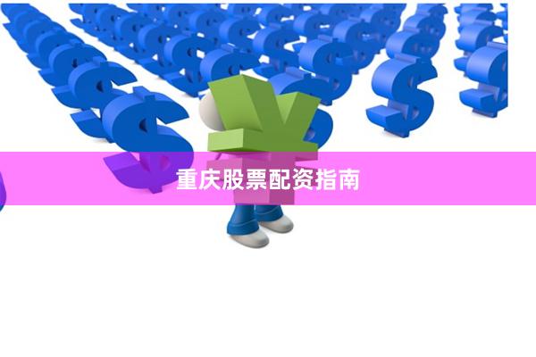 重庆股票配资指南