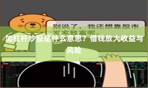 加杠杆炒股是什么意思？借钱放大收益与风险