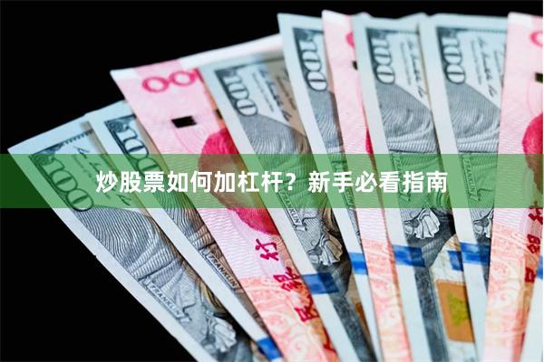 炒股票如何加杠杆？新手必看指南
