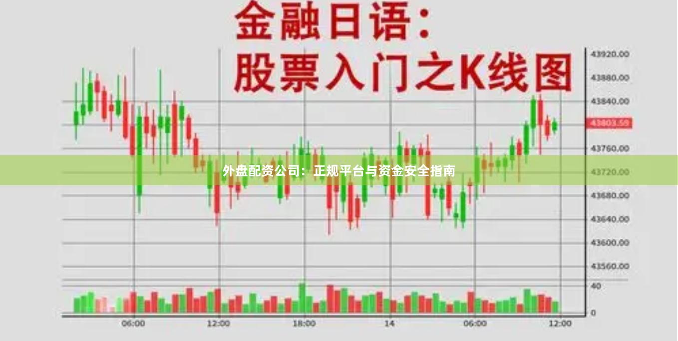 外盘配资公司：正规平台与资金安全指南