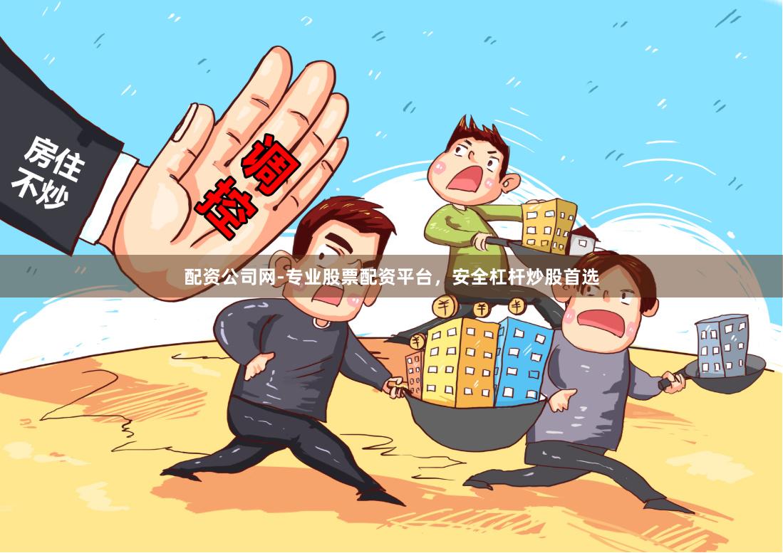 配资公司网-专业股票配资平台，安全杠杆炒股首选