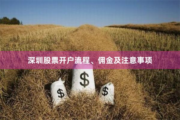 深圳股票开户流程、佣金及注意事项
