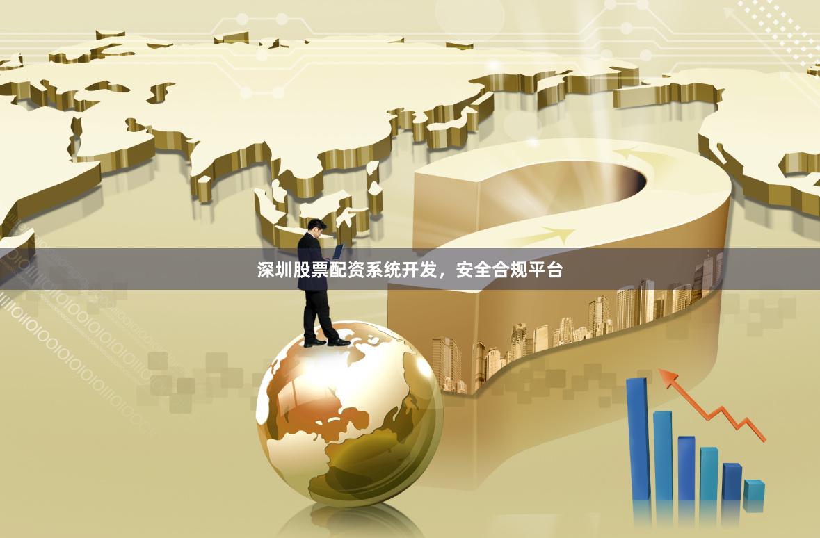 深圳股票配资系统开发，安全合规平台