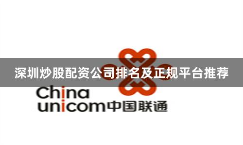 深圳炒股配资公司排名及正规平台推荐