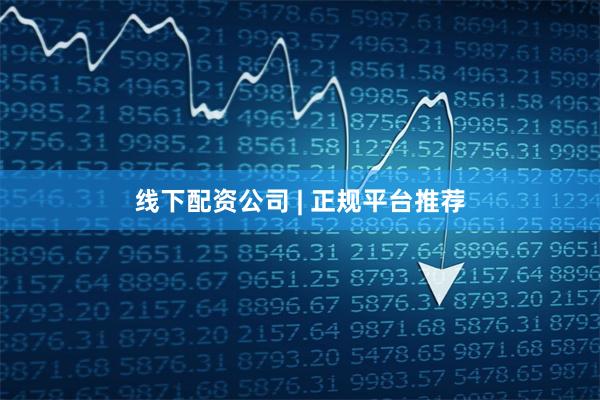 线下配资公司 | 正规平台推荐