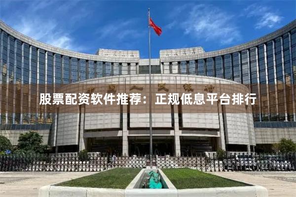 股票配资软件推荐：正规低息平台排行