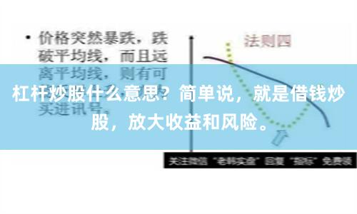 杠杆炒股什么意思？简单说，就是借钱炒股，放大收益和风险。