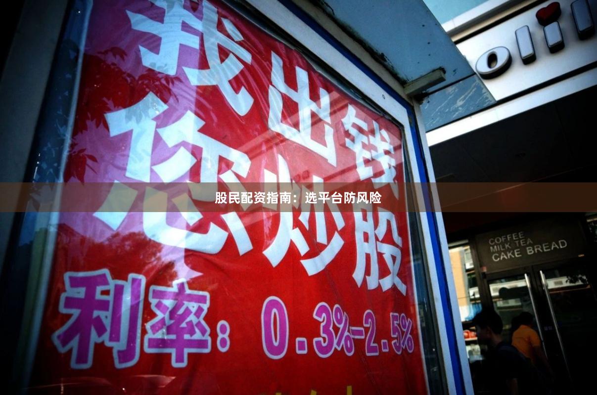 股民配资指南:选平台防风险