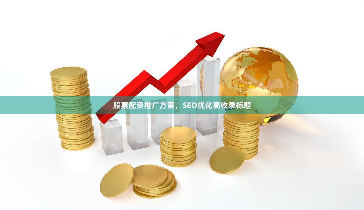 股票配资推广方案，SEO优化高收录标题