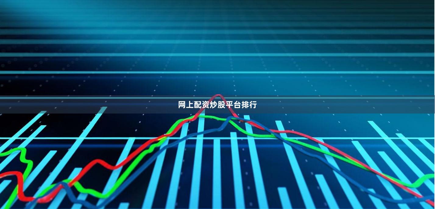 网上配资炒股平台排行