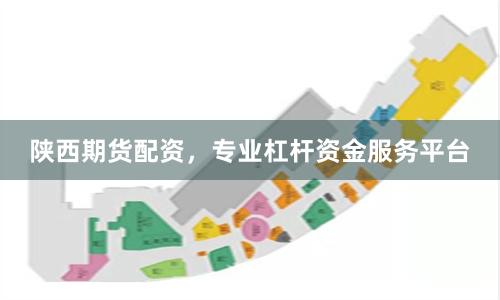 陕西期货配资，专业杠杆资金服务平台